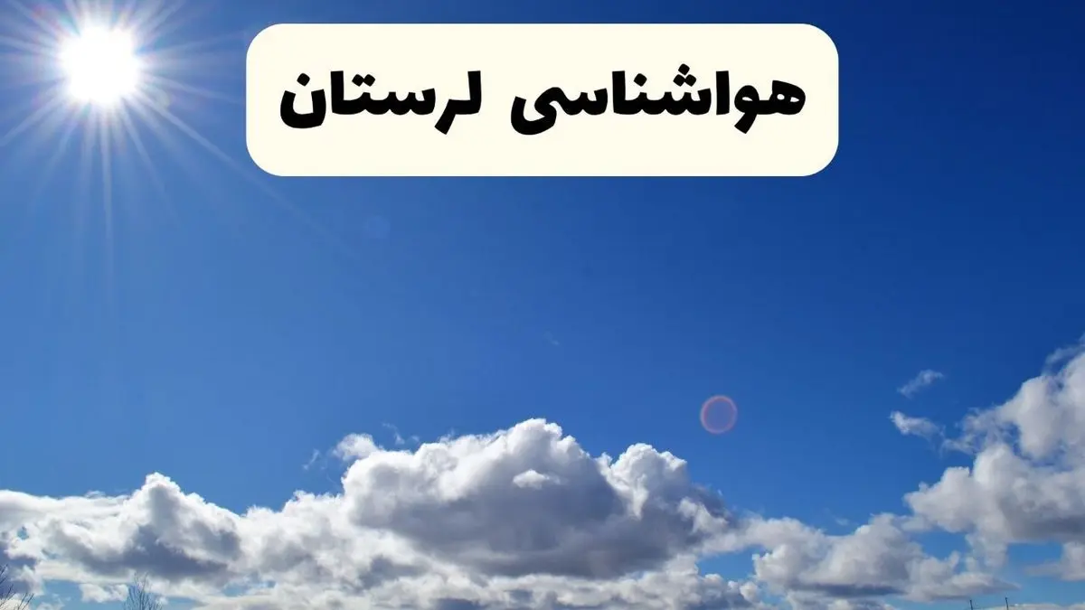 هواشناسی لرستان ۲۴ ساعت آینده | پیش بینی وضعیت آب و هوا خرم آباد و لرستان فردا پنجشنبه ۲۵ اردیبهشت ۱۴۰۴