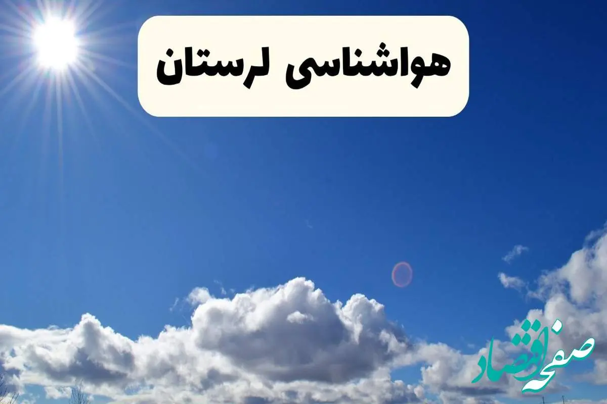 هواشناسی لرستان ۲۴ ساعت آینده | پیش بینی وضعیت آب و هوا خرم آباد و لرستان فردا پنجشنبه ۲۵ اردیبهشت ۱۴۰۴