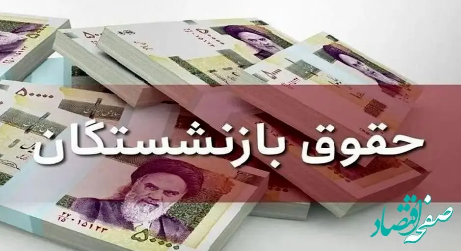خبر خوش آخر شبی درباره حقوق بازنشستگان | افزایش حقوق بهمن بازنشستگان + جزیییات