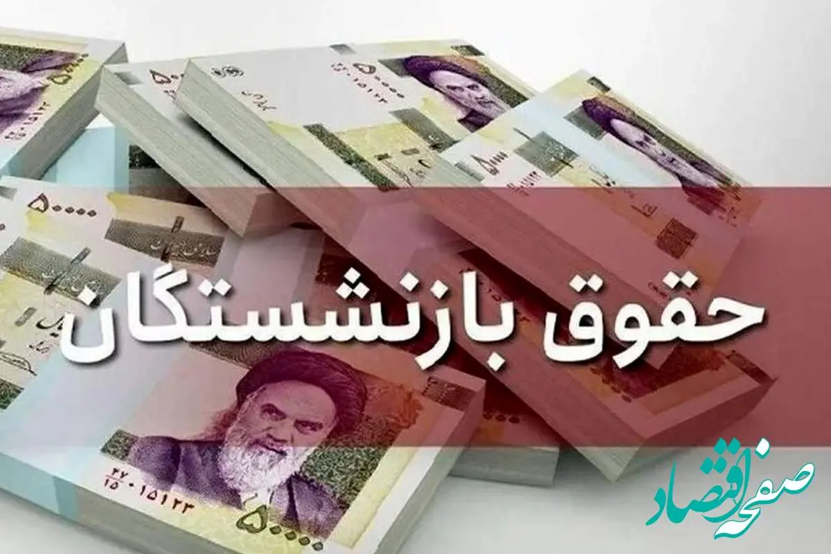خبر خوش آخر شبی درباره حقوق بازنشستگان | افزایش حقوق بهمن بازنشستگان + جزیییات