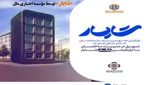 ارائه خدمات نوین بانکی در حوزه مدیریت ساختمان؛ رونمایی از اپلیکیشن جامع مدیریت شارژ ساختمان «شایار» توسط مؤسسه اعتباری ملل