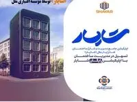 ارائه خدمات نوین بانکی در حوزه مدیریت ساختمان؛ رونمایی از اپلیکیشن جامع مدیریت شارژ ساختمان «شایار» توسط مؤسسه اعتباری ملل