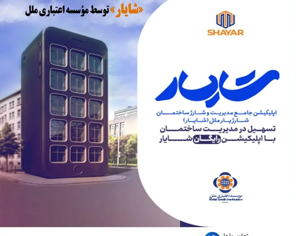 ارائه خدمات نوین بانکی در حوزه مدیریت ساختمان؛ رونمایی از اپلیکیشن جامع مدیریت شارژ ساختمان «شایار» توسط مؤسسه اعتباری ملل