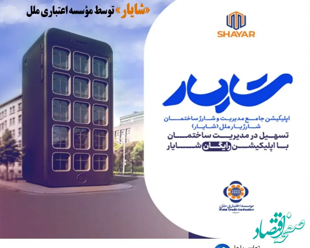 ارائه خدمات نوین بانکی در حوزه مدیریت ساختمان؛ رونمایی از اپلیکیشن جامع مدیریت شارژ ساختمان «شایار» توسط مؤسسه اعتباری ملل