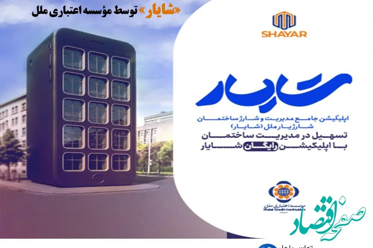 ارائه خدمات نوین بانکی در حوزه مدیریت ساختمان؛ رونمایی از اپلیکیشن جامع مدیریت شارژ ساختمان «شایار» توسط مؤسسه اعتباری ملل