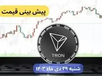 پیش بینی قیمت ترون شنبه ۲۹ دی ماه ۱۴۰۳ | قیمت لحظه‌ ای ترون + جدول قیمت