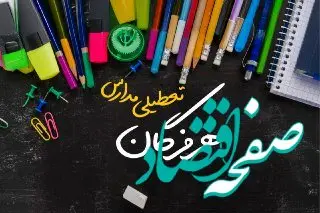 خبر فوری تعطیلی مدارس هرمزگان سه شنبه ۲ بهمن ۱۴۰۳ | تعطیلی مدارس بندرعباس فردا ۲ بهمن ۱۴۰۳