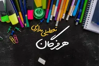 مدارس هرمزگان دوشنبه ۲۴ دی ماه ۱۴۰۳ تعطیل است؟ | تعطیلی مدارس بندرعباس دوشنبه بیستوچهارم دی ۱۴۰۳