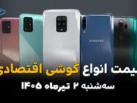 موبایل‌های اقتصادی چند شدند؟ | قیمت گوشی‌های ارزان بازار امروز 2 تیر 1405