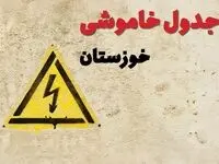 زمان جدید قطعی برق اهواز امروز یکشنبه ۲۸ بهمن ۱۴۰۳ + جدول خاموشی برق خوزستان امروز یکشنبه بیست و هشتم بهمن ماه ۱۴۰۳ 