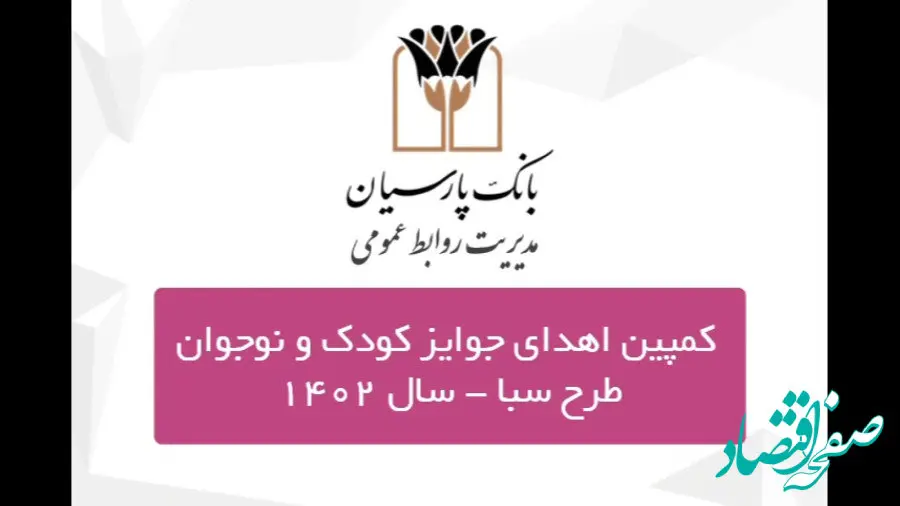 جوایز برندگان کمپین کودک و نوجوان سپرده سبای بانک پارسیان اهدا شد