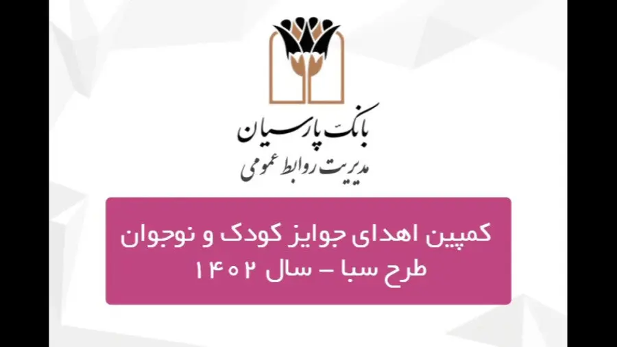 جوایز برندگان کمپین کودک و نوجوان سپرده سبای بانک پارسیان اهدا شد