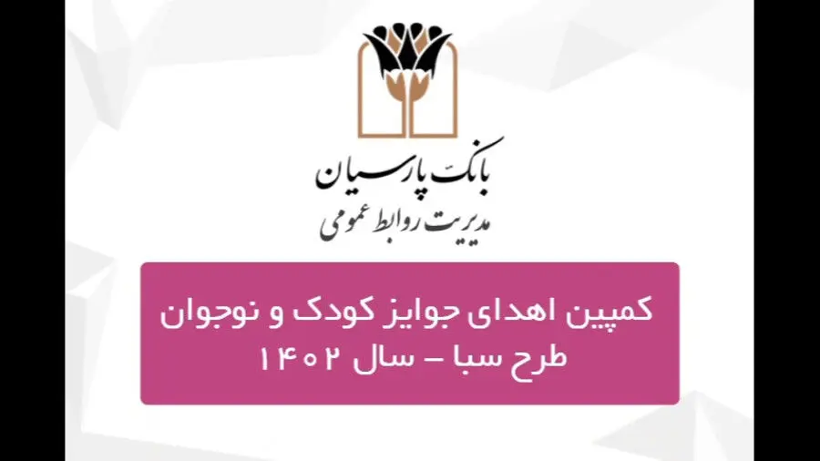 جوایز برندگان کمپین کودک و نوجوان سپرده سبای بانک پارسیان اهدا شد