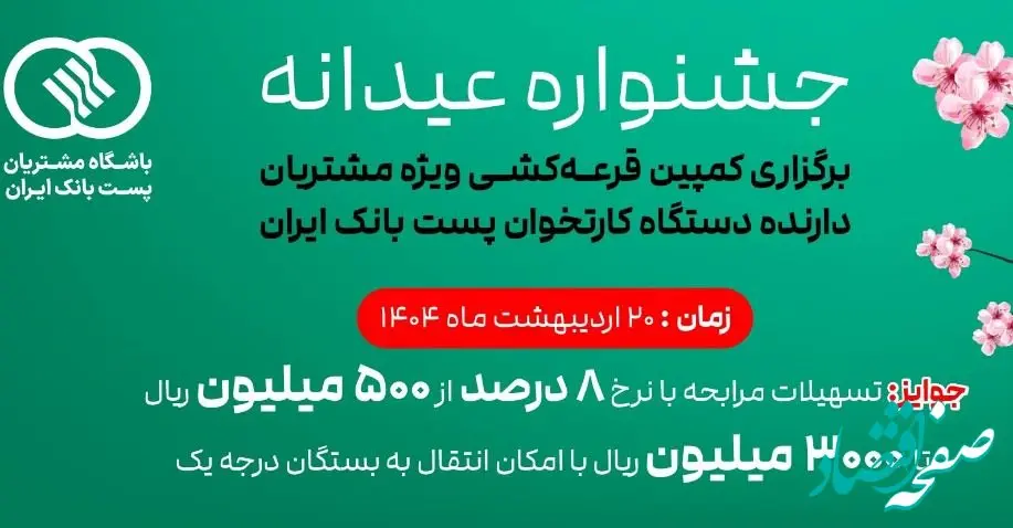 عضویت ۳۹۰ هزار نفر از دارندگان دستگاه‌های پایانه فروش پست بانک ایران در باشگاه مشتریان و شرکت آنها در جشنواره جوایز