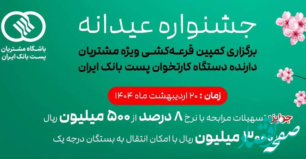 عضویت ۳۹۰ هزار نفر از دارندگان دستگاههای پایانه فروش پست بانک ایران در باشگاه مشتریان و شرکت آنها در جشنواره جوایز