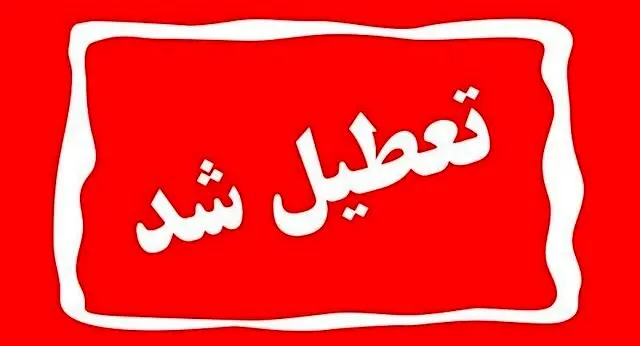 خبر فوری از اطلاعیه تعطیلی مدارس مشهد فردا سه شنبه 