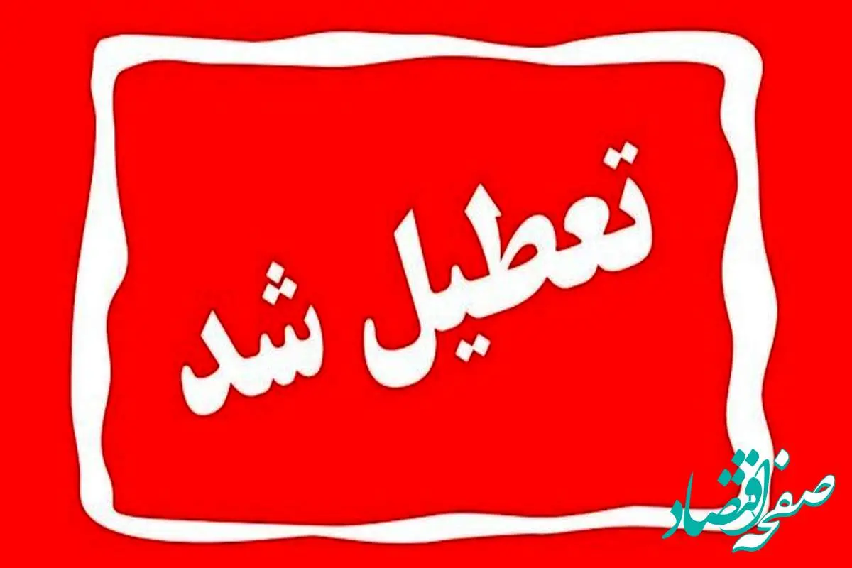 خبر فوری از اطلاعیه تعطیلی مدارس مشهد فردا سه شنبه 