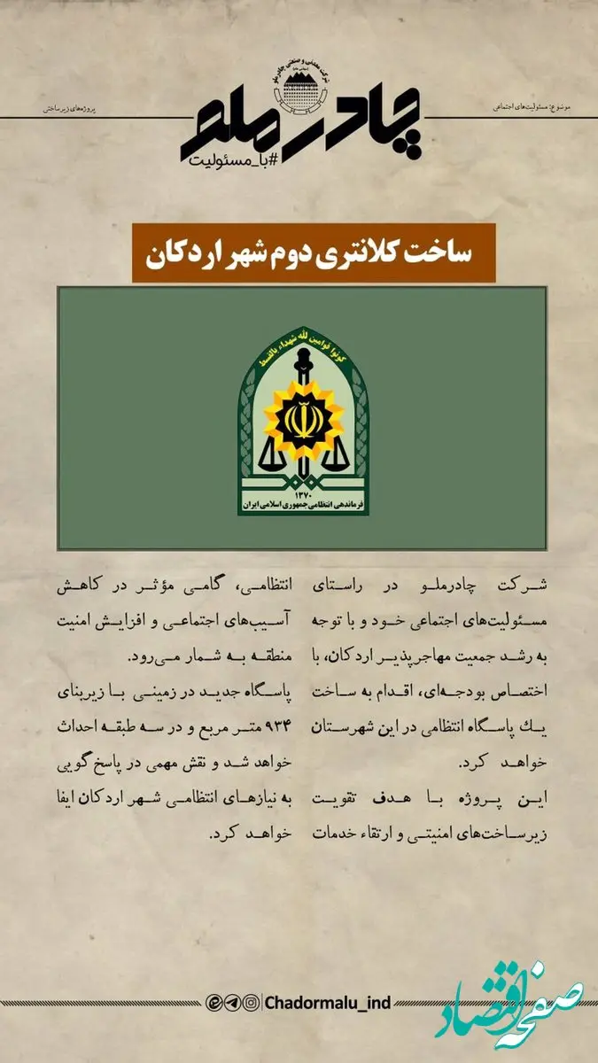 چادرملو در حال تدارک ساخت دومین کلانتری شهر اردکان