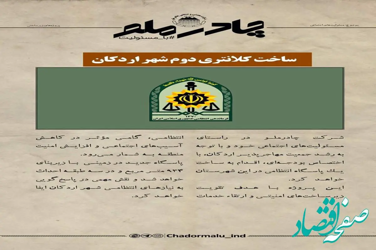 چادرملو در حال تدارک ساخت دومین کلانتری شهر اردکان