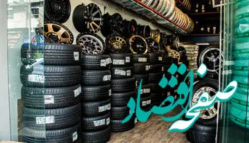 قیمت جدید لاستیک خودرو امروز پنجشنبه ۱۳ مهر ماه ۱۴۰۲ / جدول قیمت