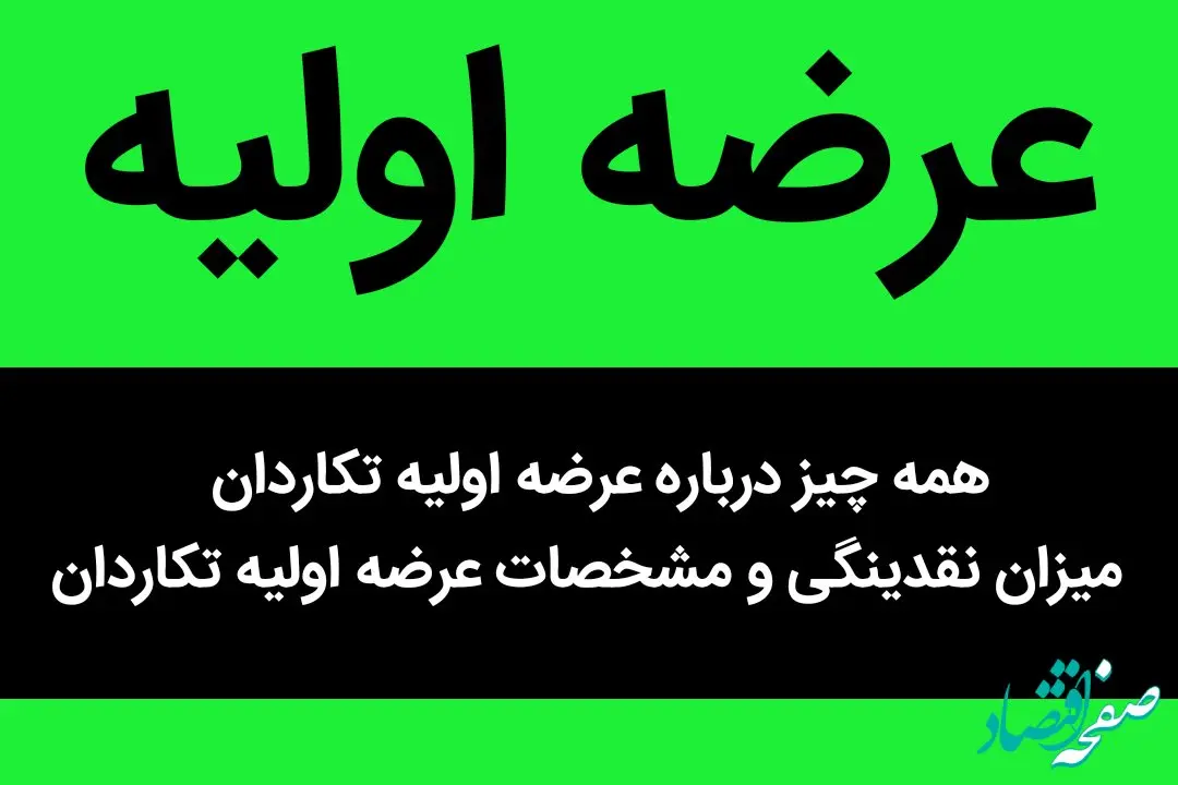 همه چیز درباره عرضه اولیه تکاردان + میزان نقدینگی و مشخصات عرضه اولیه تکاردان