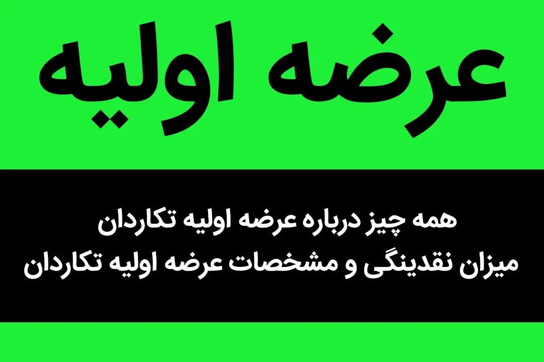 همه چیز درباره عرضه اولیه تکاردان + میزان نقدینگی و مشخصات عرضه اولیه تکاردان