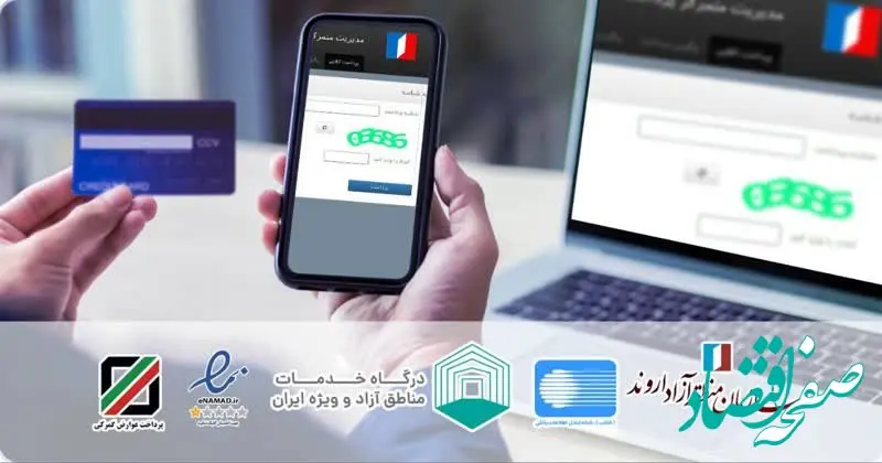 پرداخت آنلاین در سامانه های امور گمرکی و ثبت شرکت های اروند امکان پذیر شد