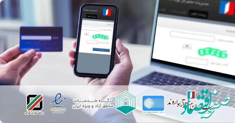 پرداخت آنلاین در سامانه های امور گمرکی و ثبت شرکت های اروند امکان پذیر شد