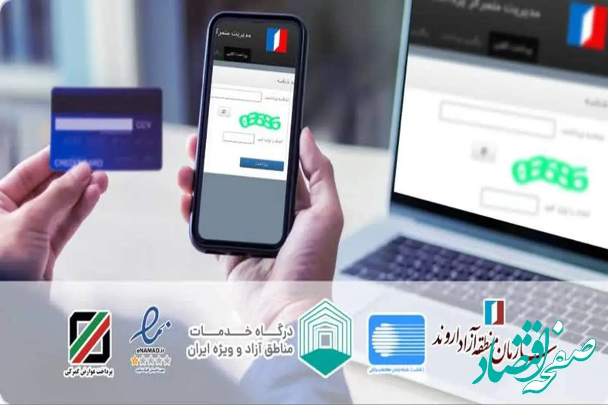 پرداخت آنلاین در سامانه های امور گمرکی و ثبت شرکت های اروند امکان پذیر شد