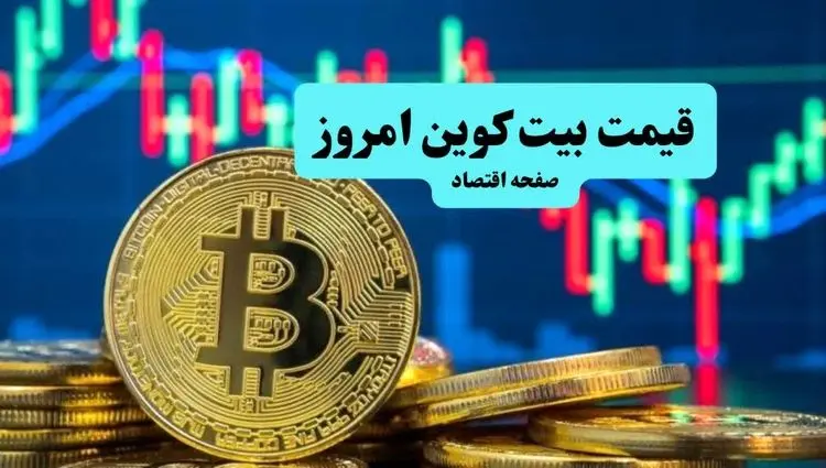 قیمت دلار | قیمت طلا | قیمت سکه | قیمت بیت کوین امروز سه شنبه ۱۰ تیر ماه ۱۴۰۴ + جدول قیمت با تغییرات