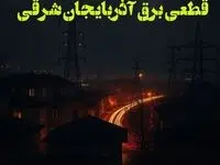 زمان قطعی برق آذربایجان شرقی یکشنبه ۷ بهمن ماه ۱۴۰۳ اعلام شد | جدول خاموشی برق تبریز ۲۴ ساعت آینده