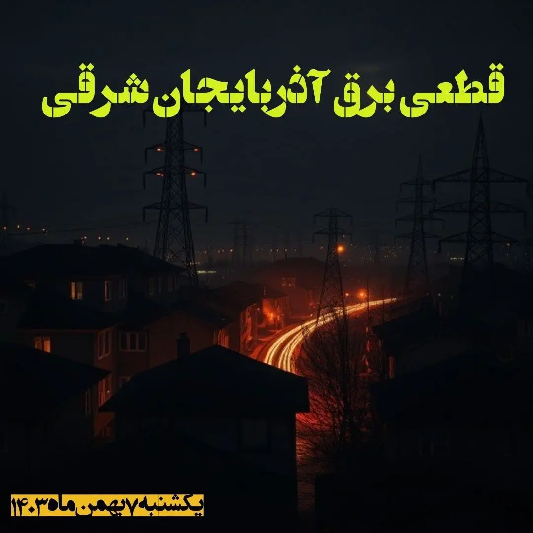 زمان قطعی برق آذربایجان شرقی یکشنبه ۷ بهمن ماه ۱۴۰۳ اعلام شد | جدول خاموشی برق تبریز ۲۴ ساعت آینده