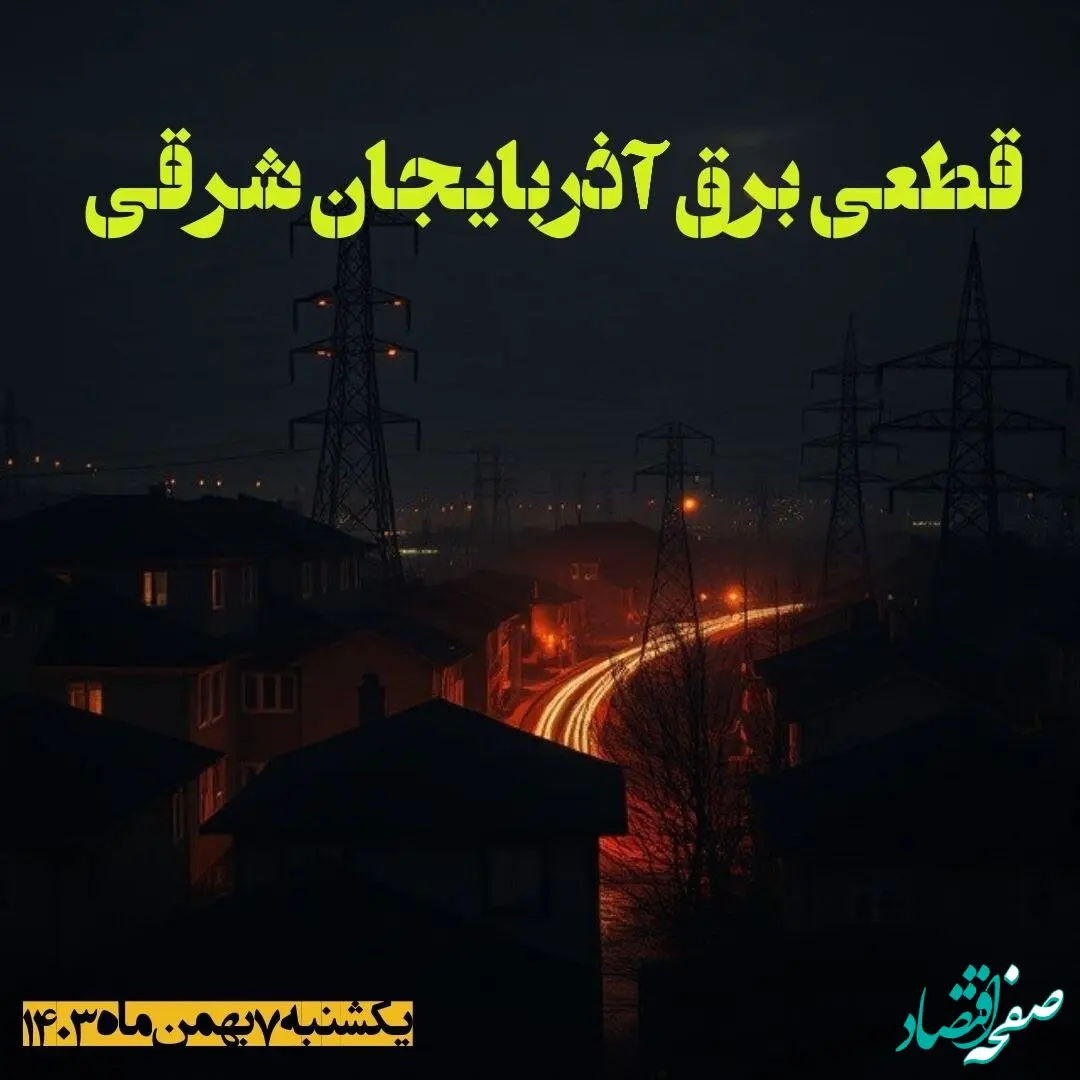 زمان قطعی برق آذربایجان شرقی یکشنبه ۷ بهمن ماه ۱۴۰۳ اعلام شد | جدول خاموشی برق تبریز ۲۴ ساعت آینده