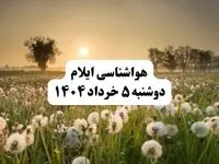 خبر فوری هواشناسی استان ایلام دوشنبه ۵ خرداد ۱۴۰۴ | اطلاعیه هواشناسی ایلام فردا دوشنبه ۵ خرداد ۱۴۰۴ | هوا طوفانی وخاک و ابری 