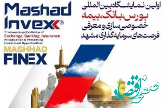 حضور فعال پست بانک ایران در نخستین نمایشگاه تخصصی بانک، بیمه، بورس و فرصت‌های سرمایه‌گذاری مشهد