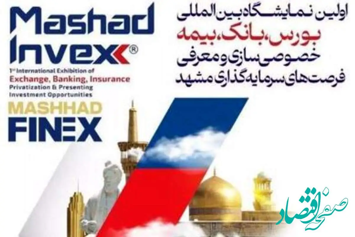 حضور فعال پست بانک ایران در نخستین نمایشگاه تخصصی بانک، بیمه، بورس و فرصتهای سرمایهگذاری مشهد