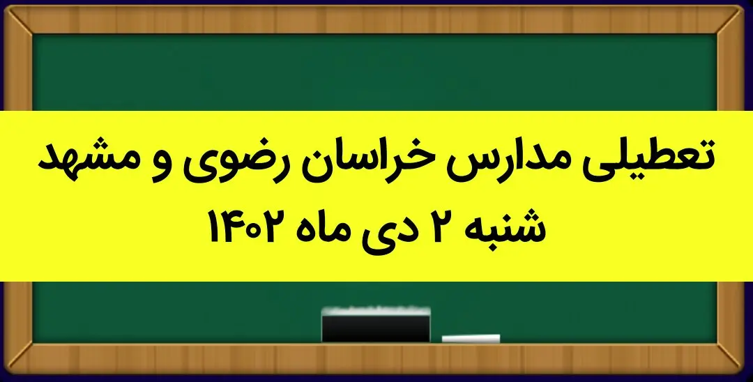 مدارس خراسان رضوی و مشهد فردا شنبه ۲ دی ماه ۱۴۰۲ تعطیل است؟ | تعطیلی مدارس مشهد