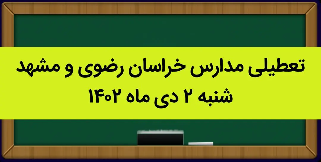 مدارس خراسان رضوی و مشهد فردا شنبه ۲ دی ماه ۱۴۰۲ تعطیل است؟ | تعطیلی مدارس مشهد