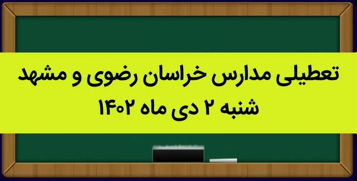 مدارس خراسان رضوی و مشهد فردا شنبه ۲ دی ماه ۱۴۰۲ تعطیل است؟ | تعطیلی مدارس مشهد