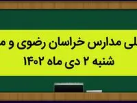 مدارس خراسان رضوی و مشهد فردا شنبه ۲ دی ماه ۱۴۰۲ تعطیل است؟ | تعطیلی مدارس مشهد