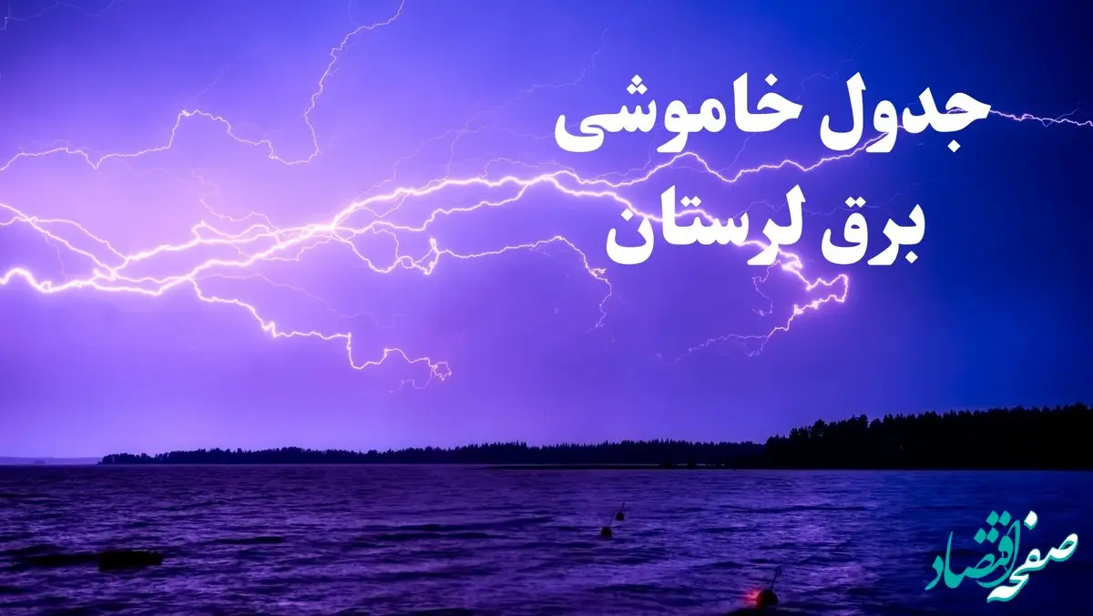 جدول خاموشی برق لرستان فردا جمعه ۲۶ بهمن ۱۴۰۳ | برنامه قطعی برق خرم‌آباد فردا جمعه ۲۶ بهمن ۱۴۰۳