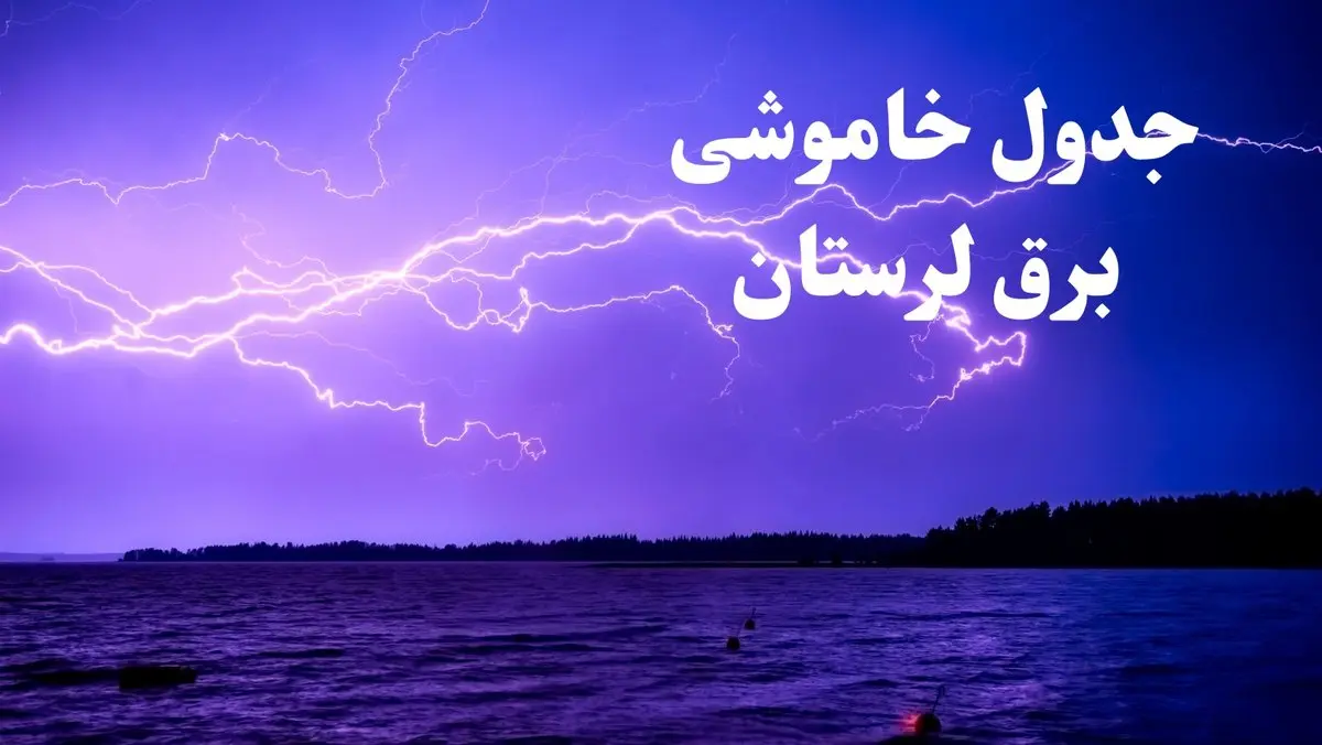 جدول خاموشی برق لرستان فردا جمعه ۲۶ بهمن ۱۴۰۳ | برنامه قطعی برق خرمآباد فردا جمعه ۲۶ بهمن ۱۴۰۳