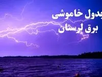 جدول خاموشی برق لرستان فردا جمعه ۲۶ بهمن ۱۴۰۳ | برنامه قطعی برق خرم‌آباد فردا جمعه ۲۶ بهمن ۱۴۰۳