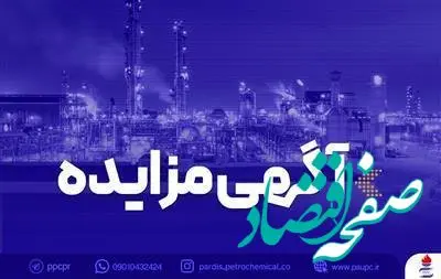 فراخوان عمومی مزایده فروش ترانس های هوایی مازاد