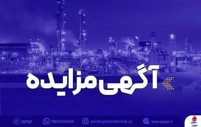 فراخوان عمومی مزایده فروش ترانس های هوایی مازاد