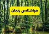 پیش بینی هواشناسی زنجان ۲۴ ساعت آینده | پیش بینی وضعیت آب و هوا زنجان فردا دوشنبه ۲۹ اردیبهشت ۱۴۰۴