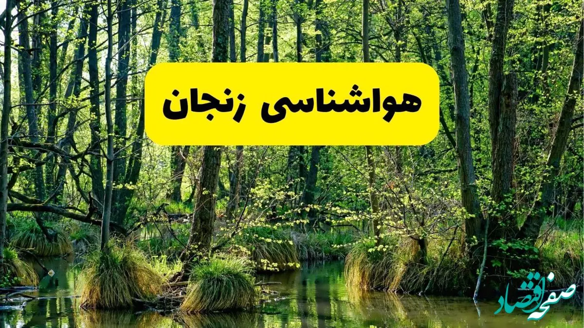 پیش بینی هواشناسی زنجان ۲۴ ساعت آینده | پیش بینی وضعیت آب و هوا زنجان فردا دوشنبه ۲۹ اردیبهشت ۱۴۰۴