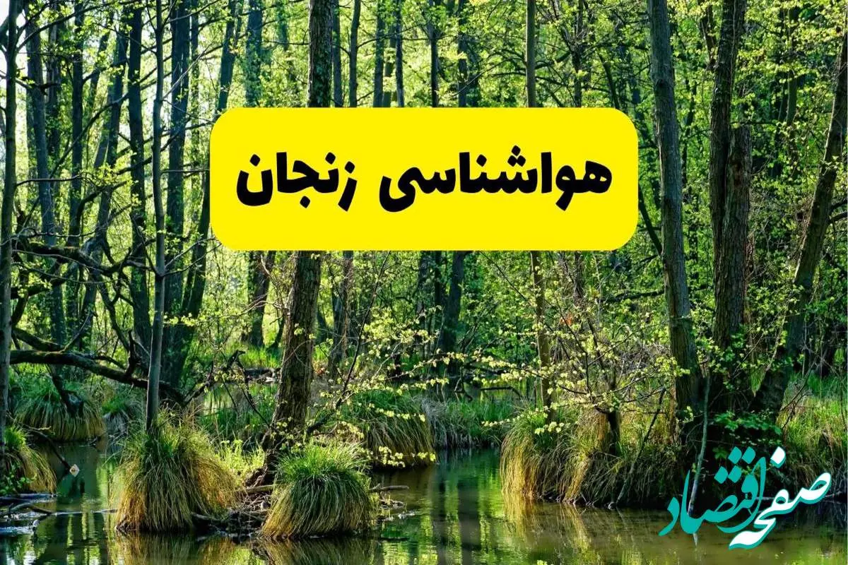 پیش بینی هواشناسی زنجان ۲۴ ساعت آینده | پیش بینی وضعیت آب و هوا زنجان فردا دوشنبه ۲۹ اردیبهشت ۱۴۰۴