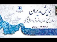 برگزاری همایش مدیران اموال تملیکی در هرمزگان