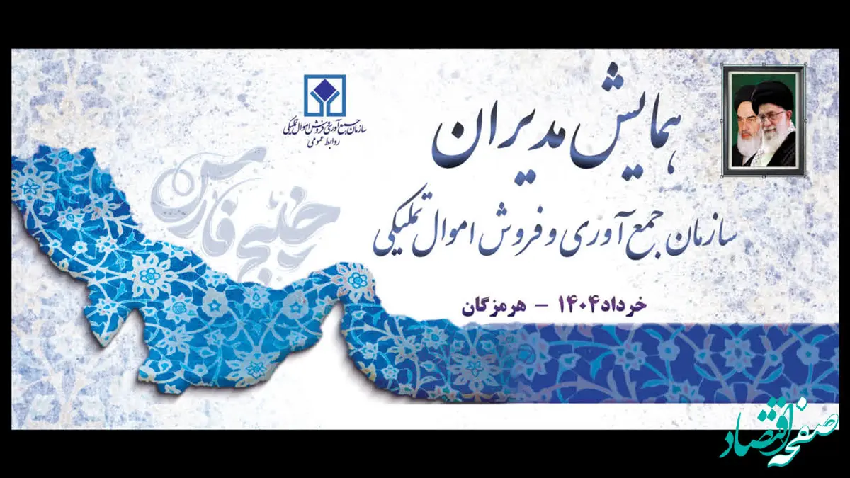 برگزاری همایش مدیران اموال تملیکی در هرمزگان